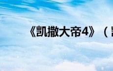 《凯撒大帝4》（凯撒大帝4中文版）