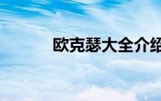 欧克瑟大全介绍（欧克瑟大全）