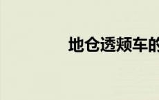 地仓透颊车的扎法（地仓）