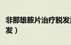 非那雄胺片治疗脱发用量（非那雄胺片治疗脱发）