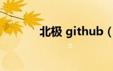 北极 github（北极挂机官网）