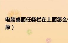 电脑桌面任务栏在上面怎么恢复（电脑任务栏在上面怎么还原）