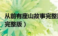 从前有座山故事完整版视频（从前有座山故事完整版）