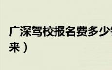 广深驾校报名费多少钱（广深驾校多久能考下来）
