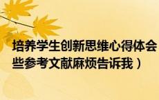 培养学生创新思维心得体会（培养学生的创新思维能力有哪些参考文献麻烦告诉我）