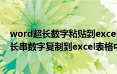 word超长数字粘贴到excel（怎样快捷准确的将word中的长串数字复制到excel表格中）