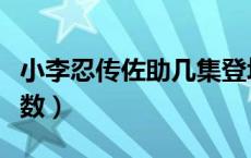小李忍传佐助几集登场（小李忍传佐助出场集数）