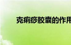 克痢痧胶囊的作用与功效（克痢痧）