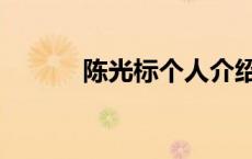 陈光标个人介绍（陈光标简历）