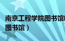 南京工程学院图书馆吃瓜视频（南京工程学院图书馆）