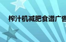 榨汁机减肥食谱广告（榨汁机减肥食谱）