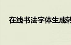 在线书法字体生成转化器（在线书法字）