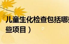 儿童生化检查包括哪些项目（生化检查包括哪些项目）