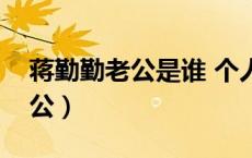 蒋勤勤老公是谁 个人资料陈建斌（蒋勤勤老公）