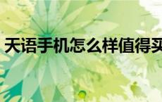 天语手机怎么样值得买吗（天语手机怎么样）