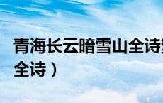 青海长云暗雪山全诗繁体字（青海长云暗雪山全诗）