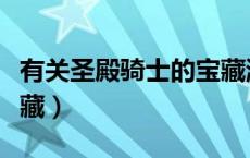 有关圣殿骑士的宝藏游戏（有关圣殿骑士的宝藏）