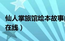 仙人掌旅馆绘本故事内容（仙人掌旅馆完整版在线）