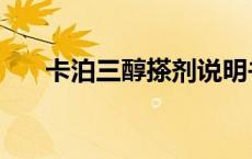 卡泊三醇搽剂说明书（卡泊三醇搽剂）