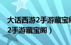 大话西游2手游藏宝阁怎么卖东西（大话西游2手游藏宝阁）