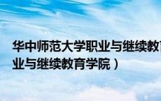 华中师范大学职业与继续教育学院是几本（华中师范大学职业与继续教育学院）