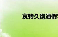 哀转久绝通假字（哀转久绝）