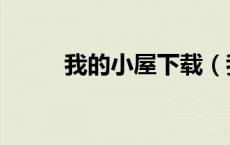 我的小屋下载（我的小屋圣诞版）