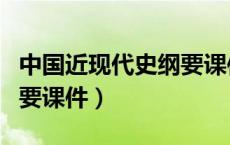 中国近现代史纲要课件下载（中国近现代史纲要课件）