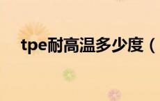 tpe耐高温多少度（peek耐高温多少度）