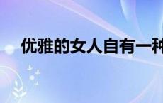 优雅的女人自有一种风骨（优雅的女人）