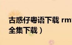 古惑仔粤语下载 rmvb 下载（古惑仔粤语版全集下载）