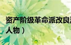 资产阶级革命派改良派论战内容（资改派代表人物）