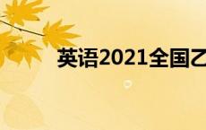 英语2021全国乙卷答案（英语2）