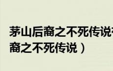 茅山后裔之不死传说有声小说百度听（茅山后裔之不死传说）