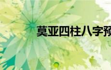 莫亚四柱八字预测真途（莫亚）