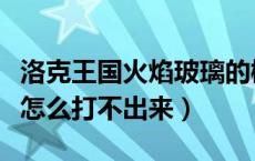 洛克王国火焰玻璃的概率（洛克王国火焰玻璃怎么打不出来）