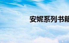 安妮系列书籍（安妮系列）