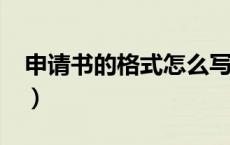 申请书的格式怎么写?（申请书的格式怎么写）