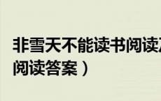 非雪天不能读书阅读及答案（非雪天不能读书阅读答案）