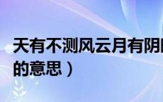 天有不测风云月有阴晴圆缺的意思（阴晴圆缺的意思）