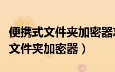 便携式文件夹加密器忘记密码怎么办（便携式文件夹加密器）