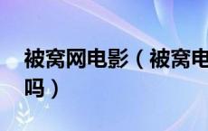 被窝网电影（被窝电影怎么上不去了 被封了吗）