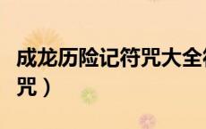 成龙历险记符咒大全符咒图解（成龙历险记符咒）