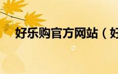 好乐购官方网站（好乐买网官方旗舰店）