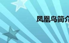 凤凰鸟简介（凤凰鸟）