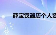 薛宝钗简历个人资料（薛宝钗百科）