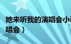 她来听我的演唱会小说无删减（她来听我的演唱会）