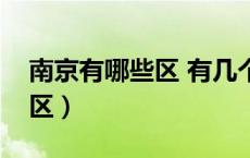 南京有哪些区 有几个区和县城（南京有哪些区）