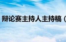 辩论赛主持人主持稿（辩论赛主持人结束语）