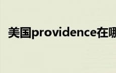 美国providence在哪（美国providence）